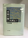 【中古】重箱の隅に真理あり 近代文芸社 山本輝通