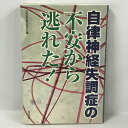 【中古】自律神経失調症の不安から逃れた! 日正出版