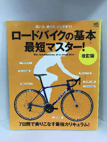 【中古】ロードバイクの基本 最短マスター! 改訂版 (エイムック 3395)　エイ出版社　