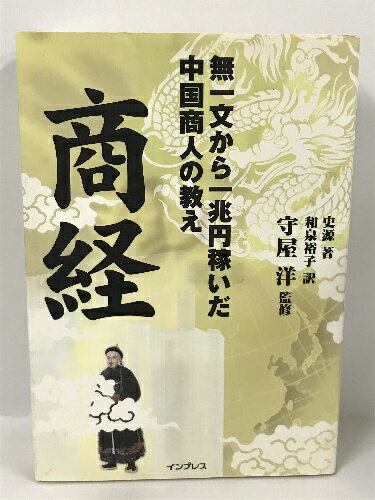 【中古】商経 無一文から一兆円稼いだ中国商人の教え　史源 著 和泉裕子 訳　守屋洋 監修　インプレス