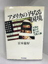【中古】アメリカの「内なる国境」―大国を動かす6つの人種人脈 (1979年) サンケイ出版 宮本倫好