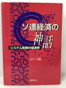 【中古】ソ連経済の神話―システム転換の経済学 谷江幸雄 法律文化社