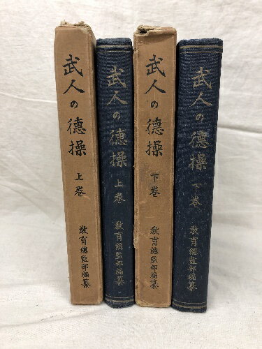 【中古】武人の徳操 上下巻セット 教育総監部編纂 昭和13年 9版