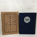 商品名:日本刀辞典 新刀篇 富田正二 藤林芳英 編 立命館出版 1935年SKU:DAM-221007007015000000jan:コンディション:中古 - 難ありコンディション説明:古い書籍の為劣化が進む場合があります。ご理解の上ご購入下さい。箱付き。箱にスレ、ヨレ、ヤケ、強い傷み、表紙にスレ、多少のヨレ、背にヤケ、天地小口にヤケ、シミ、本にヤケ、シミ、剥し跡、印、があります。本を読むことに支障はございません。※注意事項※当店は実店舗・他サイトでも販売を行っております。在庫切れの場合はキャンセルさせて頂きます。■商品・状態はコンディションガイドラインに基づき、判断・出品されております。■付録等の付属品がある商品の場合、記載されていない物は『付属なし』とご理解下さい。※ ポイント消化 にご利用ください。送料:ゆうパック商品説明:コンディション対応表新品未開封又は未使用ほぼ新品新品だがやや汚れがある非常に良い使用されているが非常にきれい良い使用感があるが通読に問題がない可使用感や劣化がある。書き込みがある。付属品欠品難あり強い使用感や劣化がある。強い書き込みがある。付属品欠品?※※※※注意事項※※※※・配送方法は当店指定のものとなります。変更希望の場合は別途追加送料を頂戴します。・送料無料の商品については、当社指定方法のみ無料となります。・商品画像へ、表紙についているステッカーや帯等が映っている場合がありますが、中古品の為付属しない場合がございます。・写真内にある本・DVD・CDなど商品以外のメジャーやライター等のサイズ比較に使用した物、カゴやブックエンド等撮影時に使用した物は付属致しません。