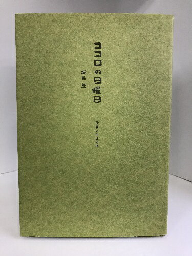 【中古】ココロの日曜日　仕事と生きる道　M.Co.(角川グループパブリッシング)　城島茂