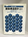 【中古】建築構造設計 2―要約と例解 構造物の設計 市ケ谷出版社 富塚信司 他
