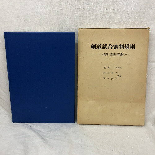 商品名:剣道試合審判規則 全剣連・警察の変遷史 重岡章 監修 村山輝志 国分国友 共編 1976年SKU:05N-221007007017000000jan:コンディション:中古 - 可コンディション説明:箱付き。箱にスレ、ヨレ、ヤケ、シミ、傷み、表紙に多少のスレ、天地小口にヤケ、本にヤケ、多少のシミ、があります。本を読むことに支障はございません。※注意事項※当店は実店舗・他サイトでも販売を行っております。在庫切れの場合はキャンセルさせて頂きます。■商品・状態はコンディションガイドラインに基づき、判断・出品されております。■付録等の付属品がある商品の場合、記載されていない物は『付属なし』とご理解下さい。※ ポイント消化 にご利用ください。送料:ゆうメール商品説明:コンディション対応表新品未開封又は未使用ほぼ新品新品だがやや汚れがある非常に良い使用されているが非常にきれい良い使用感があるが通読に問題がない可使用感や劣化がある。書き込みがある。付属品欠品難あり強い使用感や劣化がある。強い書き込みがある。付属品欠品?※※※※注意事項※※※※・配送方法は当店指定のものとなります。変更希望の場合は別途追加送料を頂戴します。・送料無料の商品については、当社指定方法のみ無料となります。・商品画像へ、表紙についているステッカーや帯等が映っている場合がありますが、中古品の為付属しない場合がございます。・写真内にある本・DVD・CDなど商品以外のメジャーやライター等のサイズ比較に使用した物、カゴやブックエンド等撮影時に使用した物は付属致しません。