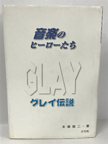 音楽のヒーローたち GLAY伝説　本郷陽二　汐文社のサムネイル