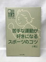 【中古】苦手な運動が好きになるスポーツのコツ〈2〉陸上　ゆまに書房　木下光正・清水由（著）