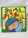 【中古】あいうえ おちあいくん (えほんとなかよし) ポプラ社 武田美穂