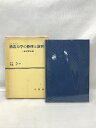 【中古】よくわかる構造力学の整理と演習 静定構造編 学隆社 新田亮 伊藤実