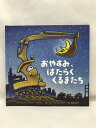 【中古】おやすみ、はたらくくるまたち (のりもの×キャラクター【2歳・3歳・4歳児の絵本】) ひさかたチャイルド