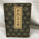 【中古】8 中院三十三尊 1帙 5冊揃い 全4冊+表白集1冊 編纂 高野山大学 中川善教 昭和54年