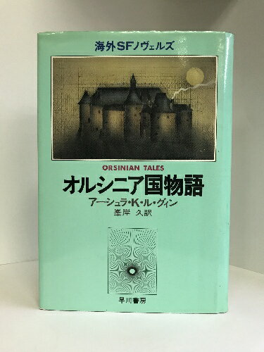 【中古】EBA。ルグィン オルシニア国物語 海外SFノヴェルズ　早川書房　アーシュラ・K・ル・グィン　峰岸久（訳）