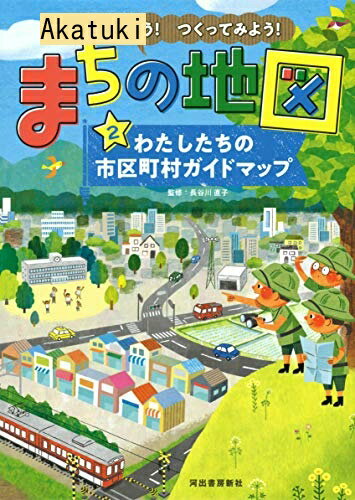 発見しよう！つくってみよう！まちの地図 第2巻: わたしたちの市区町村ガイドマップ 2019年/河出書房新社