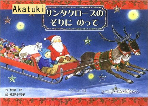 【中古】サンタクロースのそりにのって 【絵本】 松岡節/広野多珂子/ひかりのくに