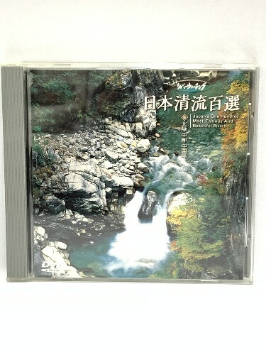 【中古】日本清流百選(6) 北陸・中部・中国編 [DVD]