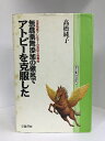 【中古】無農薬無添加の徹底でアトピーを克服した―化学物質アレルギーの実際と体験記 (がくようブックス) 学陽書房 高橋純子