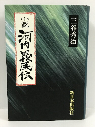 商品名:【中古】小説 河内義民伝　三谷秀治　新日本出版社SKU:00K-221019013050000002jan:9784406017947コンディション:中古 - 可コンディション説明:表紙に多少の傷み、天地小口にヤケ、多少のシミ、本にヤケ、があります。本を読むことに支障はございません。※注意事項※当店は実店舗・他サイトでも販売を行っております。在庫切れの場合はキャンセルさせて頂きます。■商品・状態はコンディションガイドラインに基づき、判断・出品されております。■付録等の付属品がある商品の場合、記載されていない物は『付属なし』とご理解下さい。※ ポイント消化 にご利用ください。送料:ゆうメール商品説明:内容（「BOOK」データベースより） 五十数ヵ村の悲願をかけて直訴する庄屋・甚兵衛―。大和川の氾濫と徳川幕府の圧政に苦闘する農民たちを描く雄渾の長編。コンディション対応表新品未開封又は未使用ほぼ新品新品だがやや汚れがある非常に良い使用されているが非常にきれい良い使用感があるが通読に問題がない可使用感や劣化がある。書き込みがある。付属品欠品難あり強い使用感や劣化がある。強い書き込みがある。付属品欠品?※※※※注意事項※※※※・配送方法は当店指定のものとなります。変更希望の場合は別途追加送料を頂戴します。・送料無料の商品については、当社指定方法のみ無料となります。・商品画像へ、表紙についているステッカーや帯等が映っている場合がありますが、中古品の為付属しない場合がございます。・写真内にある本・DVD・CDなど商品以外のメジャーやライター等のサイズ比較に使用した物、カゴやブックエンド等撮影時に使用した物は付属致しません。