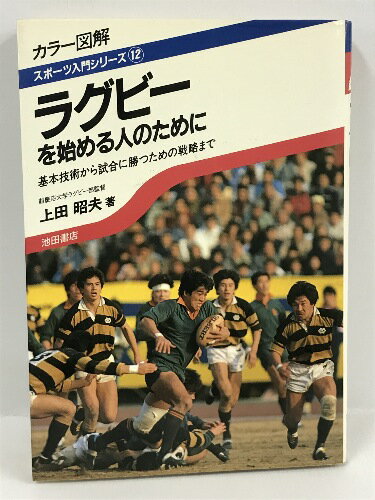 【中古】ラグビーを始める人のために―基本技術から試合に勝つための戦略まで (スポーツ入門シリーズ)　上田昭夫　池田書店