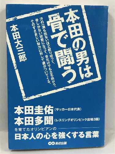 本田の男は骨で闘う 本田圭佑、本田多聞を育てたオリンピアンの日本人の心を強くする言葉　本田大三郎　あさ出版