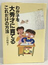 【中古】わが子を大秀才に育てるこれだけの方法　三石由起子　フォーユー