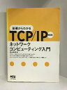 商品名:【中古】基礎からわかるTCP/IP―ネットワークコンピューティング入門　オーム社　村山公保SKU:02T-221021004013000000jan:9784274066894コンディション:中古 - 可コンディション説明:表紙に多少のスレ、ヨレ、強い背ヤケ、天地小口にスレ、があります。本を読むことに支障はございません。※注意事項※当店は実店舗・他サイトでも販売を行っております。在庫切れの場合はキャンセルさせて頂きます。■商品・状態はコンディションガイドラインに基づき、判断・出品されております。■付録等の付属品がある商品の場合、記載されていない物は『付属なし』とご理解下さい。※ ポイント消化 にご利用ください。送料:ゆうメール商品説明:著者略歴 (「BOOK著者紹介情報」より) 村山/公保 1992年東京学芸大学教育学部卒業。1992‐94年日本電気技術情報システム開発株式会社勤務。1998年奈良先端科学技術大学院大学情報科学研究科博士後期課程修了。倉敷芸術科学大学産業科学技術学部コンピュータ情報学科准教授、博士(工学)(本データはこの書籍が刊行された当時に掲載されていたものです)コンディション対応表新品未開封又は未使用ほぼ新品新品だがやや汚れがある非常に良い使用されているが非常にきれい良い使用感があるが通読に問題がない可使用感や劣化がある。書き込みがある。付属品欠品難あり強い使用感や劣化がある。強い書き込みがある。付属品欠品?※※※※注意事項※※※※・配送方法は当店指定のものとなります。変更希望の場合は別途追加送料を頂戴します。・送料無料の商品については、当社指定方法のみ無料となります。・商品画像へ、表紙についているステッカーや帯等が映っている場合がありますが、中古品の為付属しない場合がございます。・写真内にある本・DVD・CDなど商品以外のメジャーやライター等のサイズ比較に使用した物、カゴやブックエンド等撮影時に使用した物は付属致しません。