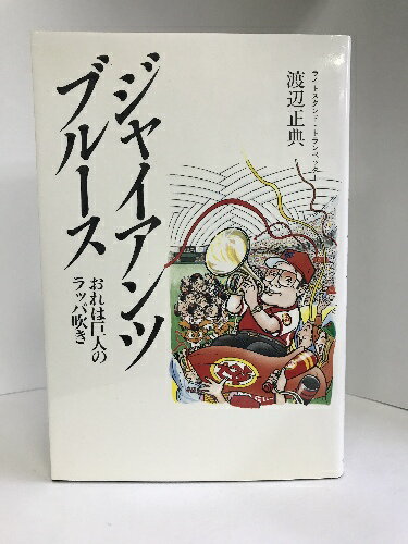 【中古】ジャイアンツブルース―おれは巨人のラッパ吹き　オフィス22　渡辺正典