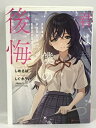 【中古】君は僕の後悔 (ダッシュエックス文庫) しめさば しぐれうい 集英社