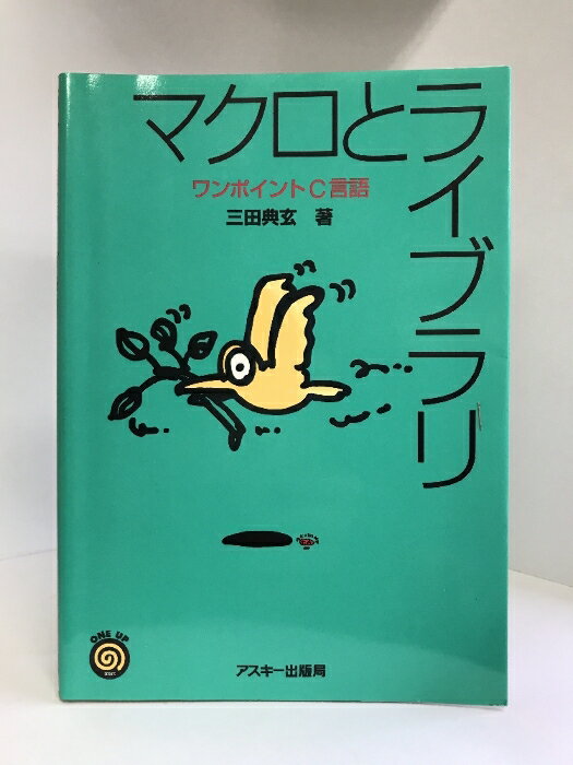 【中古】マクロとライブラリ―ワンポイントC言語 (ONE UPシリーズ)　アスキー　三田典玄（著）