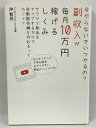 【中古】副収入が毎月10万円稼げるしくみ 今やらないでいつやるの? 沖哲光 つた書房