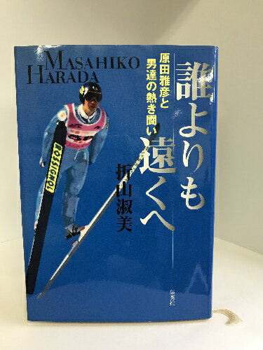 【中古】誰よりも遠くへ ―原田雅彦と男達の熱き闘い―　集英社　折山としみ