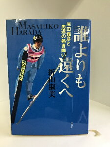 【中古】誰よりも遠くへ ―原田雅彦と男達の熱き闘い―　集英社　折山としみ