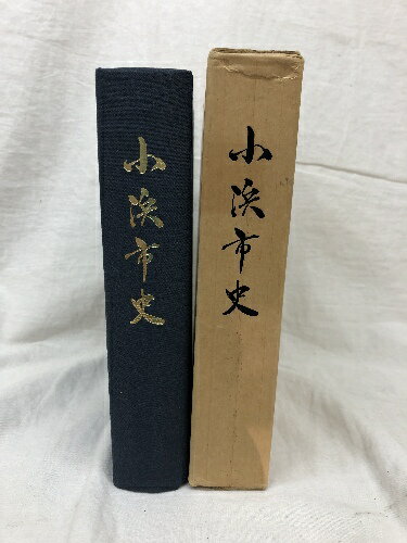 【中古】小浜市史 史料編 第1巻 1971年