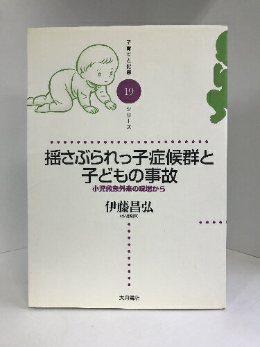 【中古】揺さぶられっ子症候群と子どもの事故―小児救急外来の現場から (子育てと健康シリーズ)　大月書店　伊藤昌弘