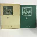 【中古】中国名言名句の辞典 小学館 1989年1版1刷