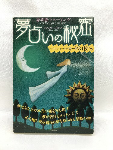 【中古】夢占いの秘密　二見書房　アシュリン・コリンズ　夢判断とヒーリング