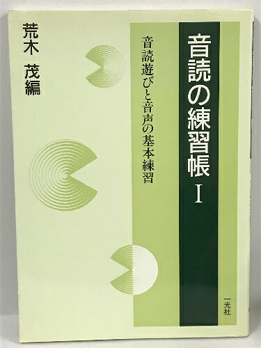【中古】音読の練習帳 1 音読遊びと音声の基本練習　荒木茂　一光社