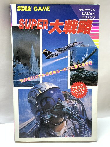 【中古】スーパー大戦略 アタックマニュアルブック セガゲーム 徳間書店 1989年初版 テレビランドわんぱっくエクストラ