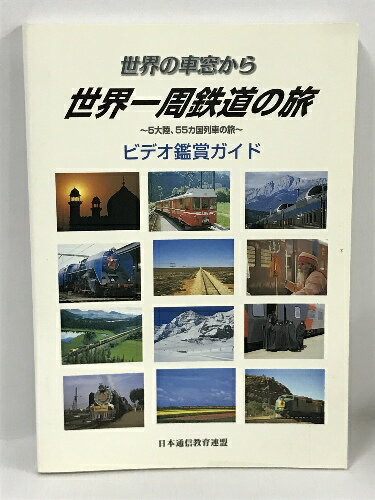 【中古】世界の車窓から 世界一周鉄道の旅 5大陸 55カ国列車の旅 ビデオ鑑賞ガイド 日本通信教育連盟