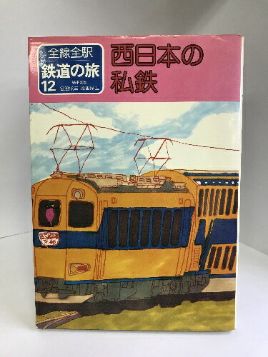 【中古】鉄道の旅 12 西日本の私鉄―全線全駅 1982年 小学館 宮脇俊三・原田勝正