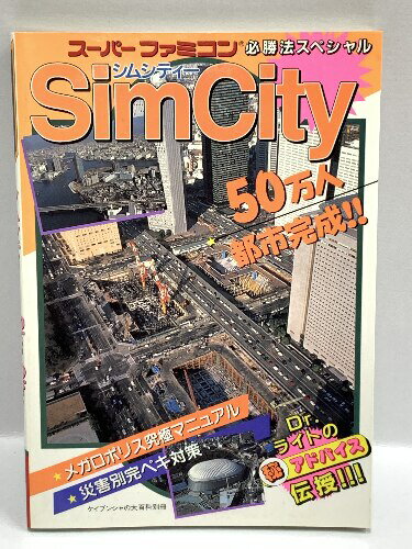 【中古】シムシティー スーパーファミコン必勝法スペシャル ケイブンシャ 【平成3年 1991年初版】 Sim City