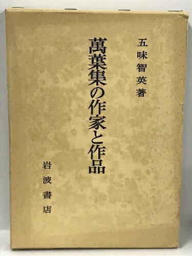 【中古】萬葉集の作家と作品 (1982年)　岩波書店　五味智英