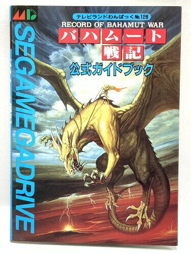 【中古】バハムート戦記公式ガイドブック (テレビランドわんぱっく 128) 徳間書店 1991年初版 ゲーム攻略 ガイド