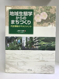 【中古】地域生態学からのまちづくり―共生環境のマネジメント 学芸出版社 上甫木昭春(著)