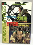 【中古】アドバンスド大戦略＆天下布武　公式ガイドブック（テレビランドわんぱっくNo.136） 徳間書店 【1992年 初版】