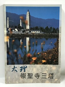 【中古】大理崇聖寺三塔　文物出版社　1998年