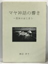 【中古】マヤ神話の響き　世界のはじまり　図書印刷同