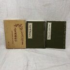 【中古】三憲伝授私記 三宝院流憲深方一坐行法撮要 2冊揃い 青山社 藤原良典 平成5年