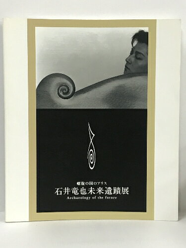 【中古】古書石井竜也未来遺蹟展螺旋の国のアリス　インカフーツ　1994